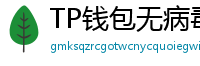 TP钱包无病毒下载 - 官方认证｜TP钱包安全检测报告与下载建议